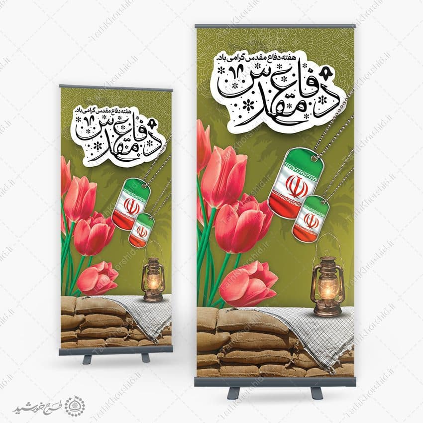 بنر استندی حماسه استقامت و ایستادگی برای هفته دفاع مقدس لایه باز