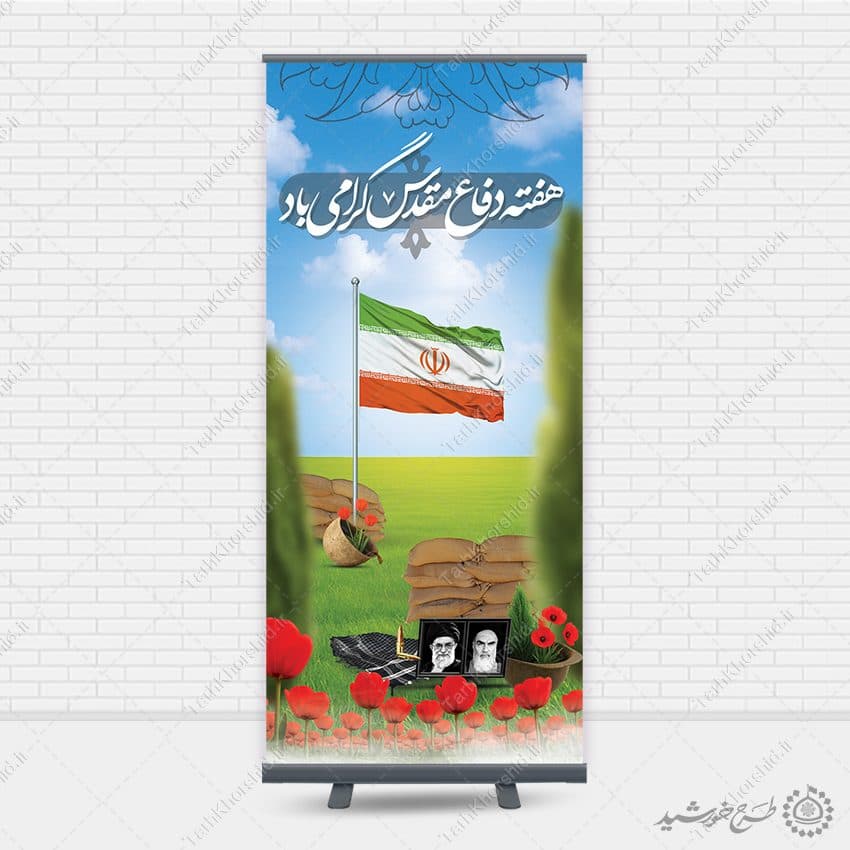 بنر استندی هفته دفاع مقدس گرامی باشد لایه باز — تصویر ۵
