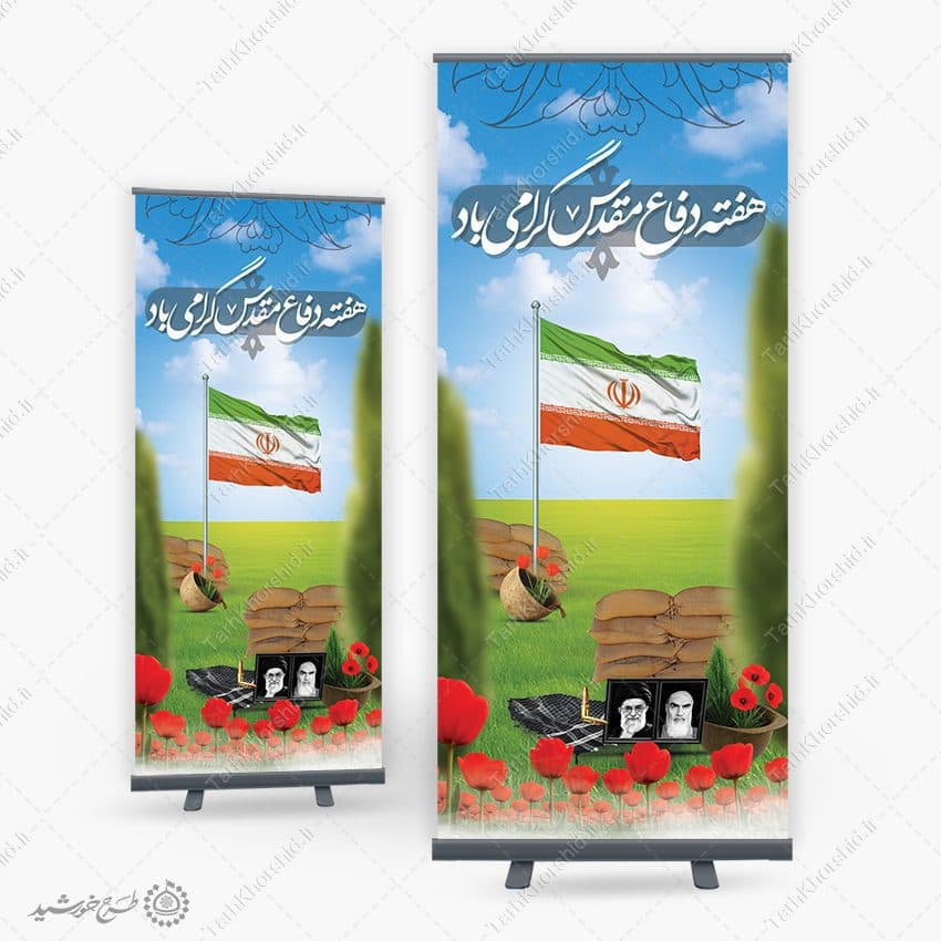 بنر استندی هفته دفاع مقدس گرامی باشد لایه باز