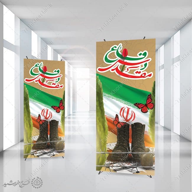 بنر استندی حماسه ماندگار دفاع مقدس لایه باز — تصویر ۸