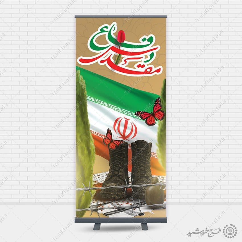 بنر استندی حماسه ماندگار دفاع مقدس لایه باز — تصویر ۵