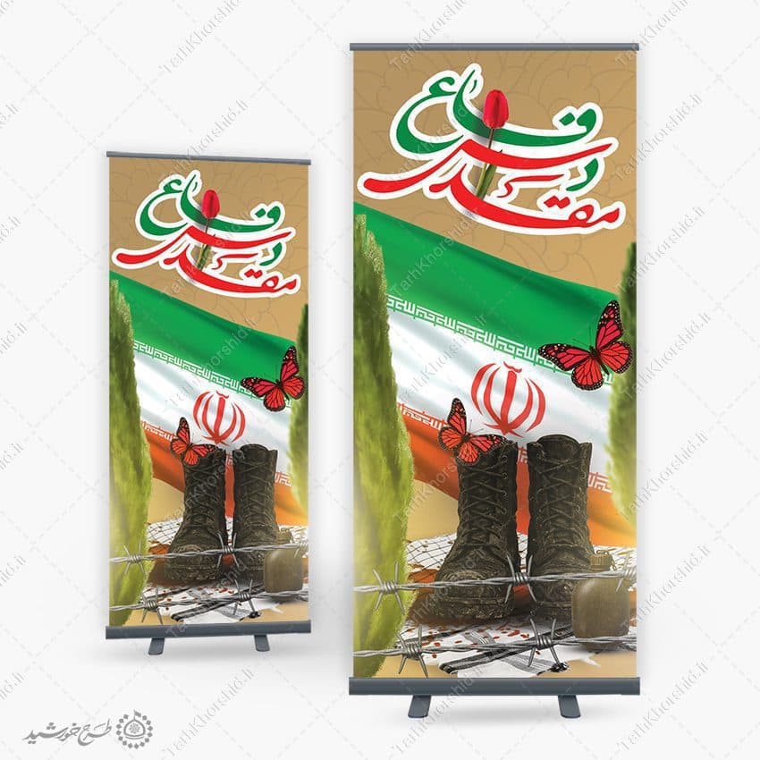 بنر استندی حماسه ماندگار دفاع مقدس لایه باز