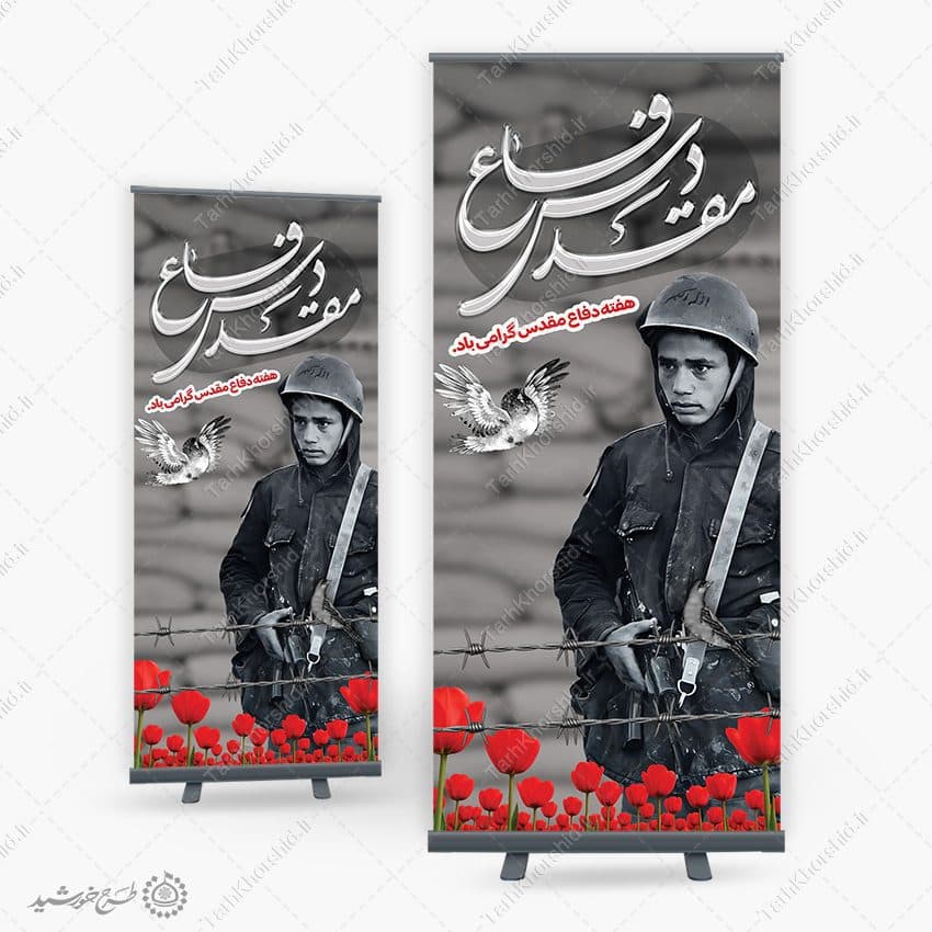 بنر استندی گرامی داشت هفته دفاع مقدس لایه باز