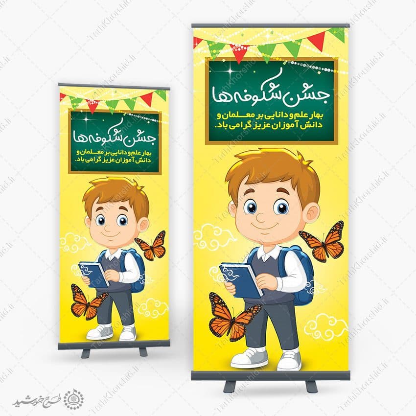 بنر استندی جشن شکوفه ها بهار علم و دانایی برای مدارس لایه باز