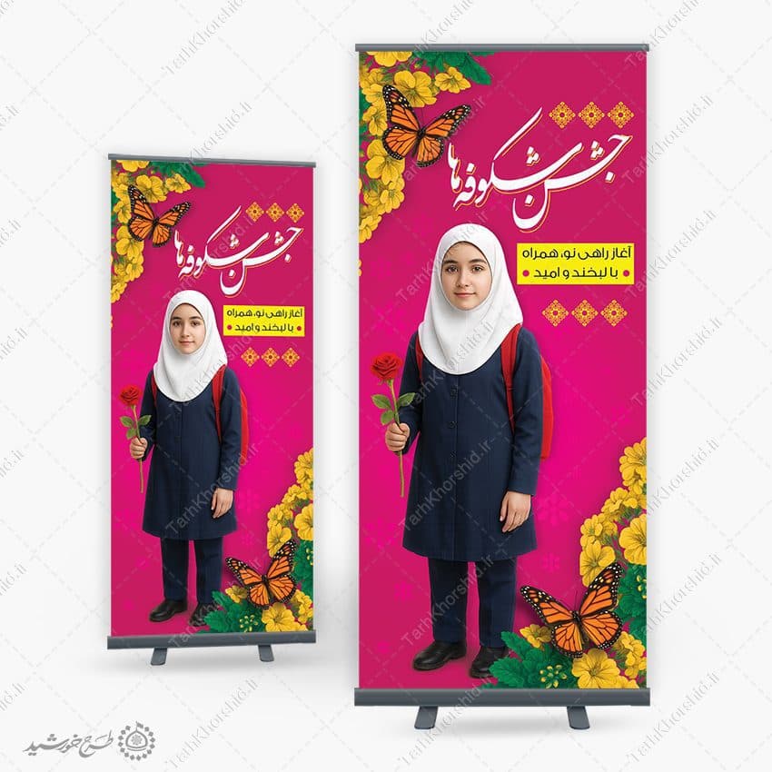 بنر استندی جشن شکوفه ها آغاز راهی نو برای مدارس لایه باز
