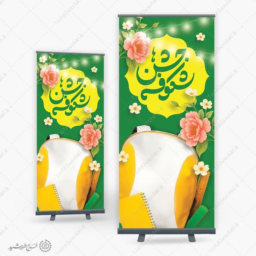 بنر استندی جشن شکوفه های مدارس لایه باز — تصویر ۶
