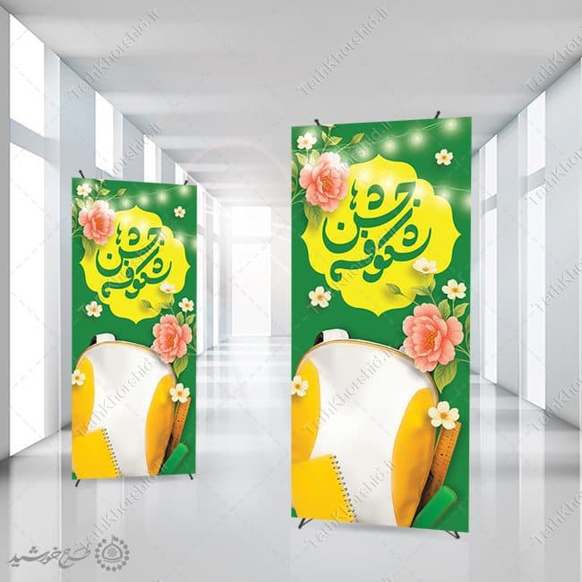 بنر استندی جشن شکوفه های مدارس لایه باز — تصویر ۷