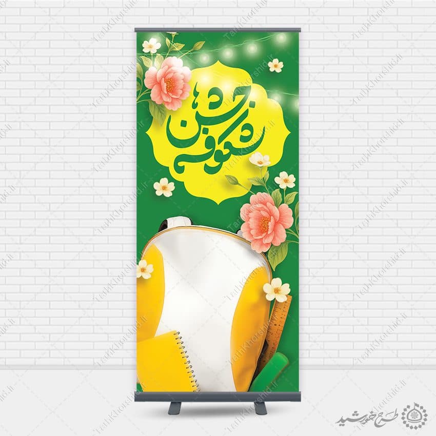 بنر استندی جشن شکوفه های مدارس لایه باز — تصویر ۸
