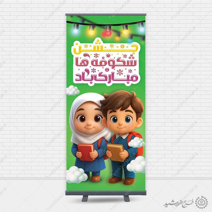 بنر استندی برای جشن شکوفه های سال اولی لایه باز — تصویر ۸
