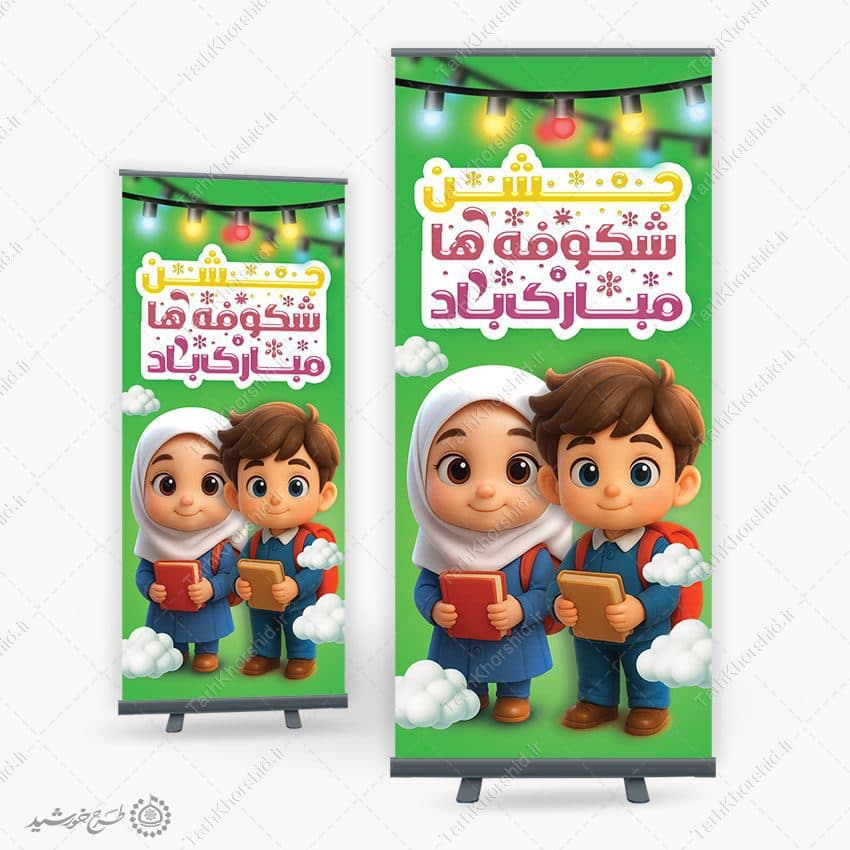 بنر استندی برای جشن شکوفه های سال اولی لایه باز — تصویر ۲