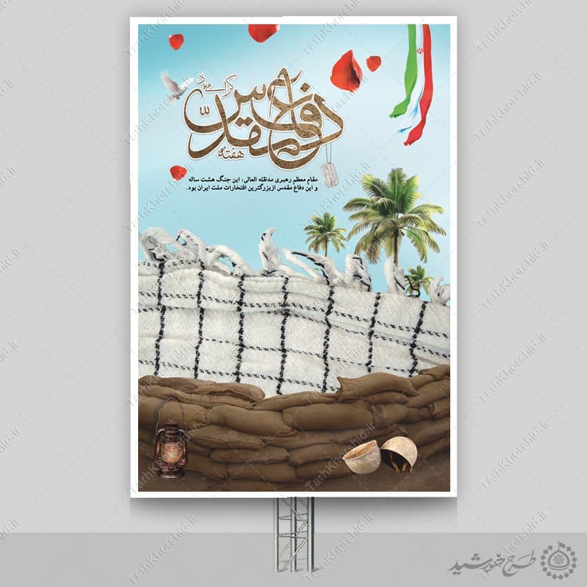 طرح بنر مناسبتی هفته دفاع مقدس لایه باز