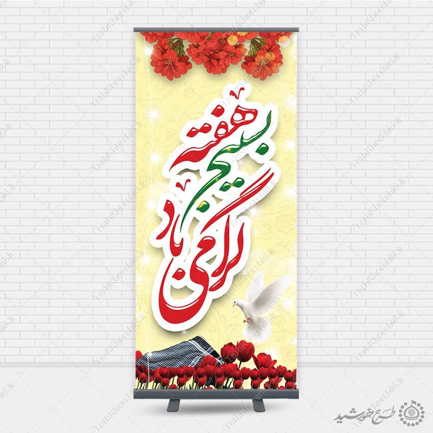 بنر استندی لایه باز هفته بسیج گرامی باد — تصویر ۸