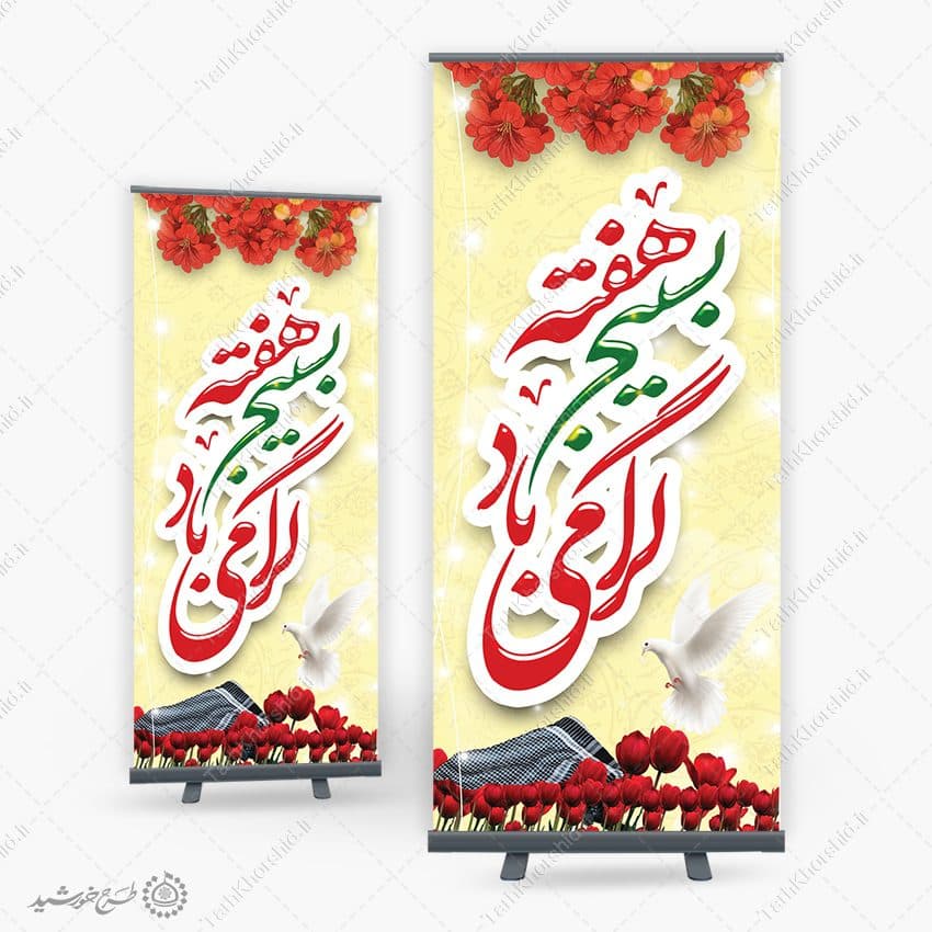 بنر استندی لایه باز هفته بسیج گرامی باد — تصویر ۶