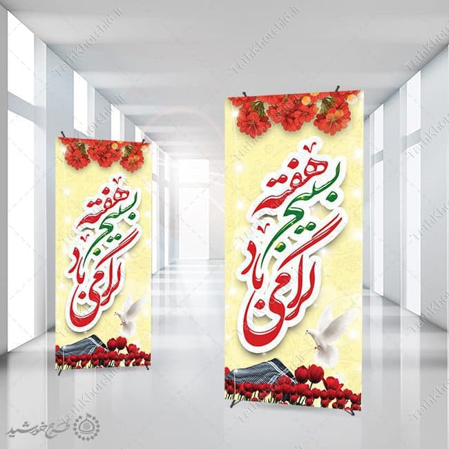 بنر استندی لایه باز هفته بسیج گرامی باد — تصویر ۳