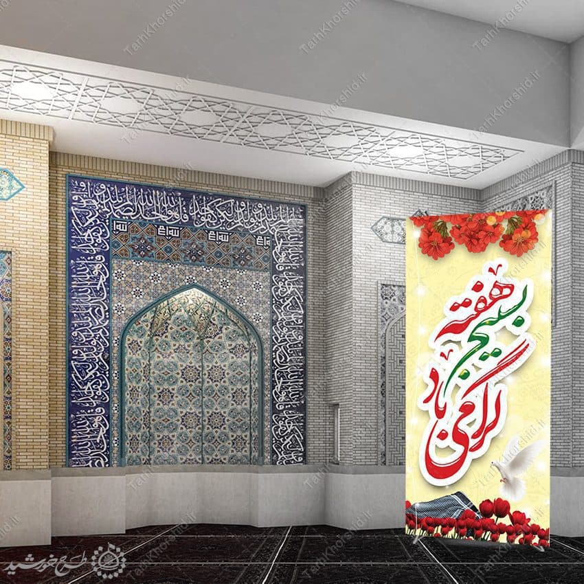 بنر استندی لایه باز هفته بسیج گرامی باد — تصویر ۵
