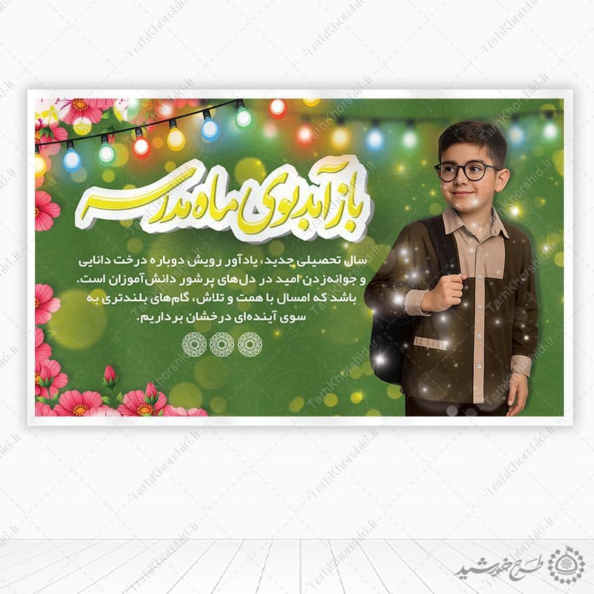 بنر لایه باز برای آغاز سال تحصیلی در مدرسه — تصویر ۲