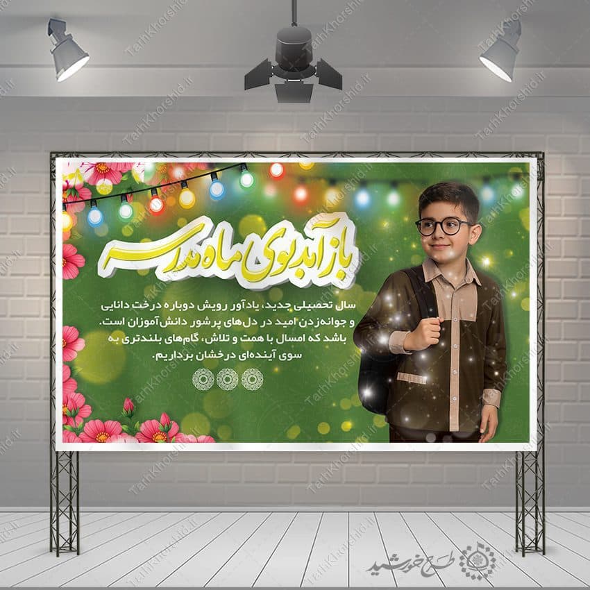 بنر لایه باز برای آغاز سال تحصیلی در مدرسه — تصویر ۴
