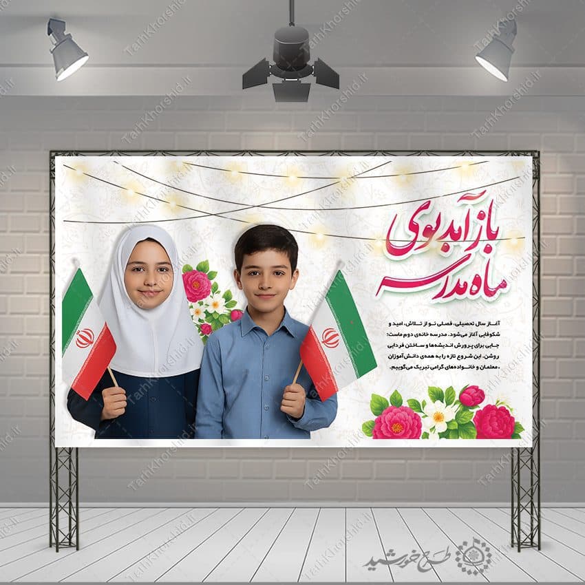 بنر لایه باز جشن شکوفه های دانش اموزان مدرسه — تصویر ۴