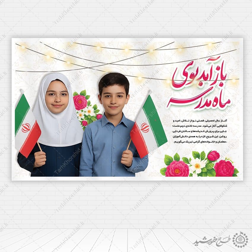بنر لایه باز جشن شکوفه های دانش اموزان مدرسه