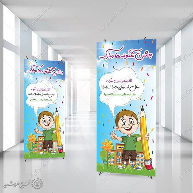 بنر استندی لایه باز جشن شکوفه ها ویژه آغاز سال تحصیلی — تصویر ۳