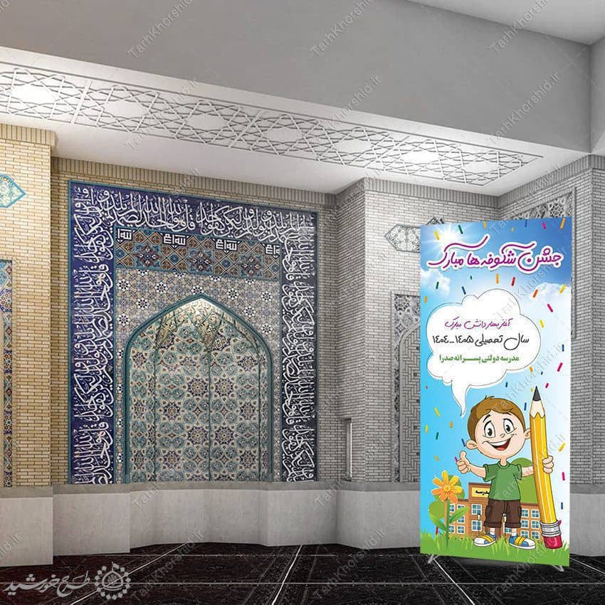 بنر استندی لایه باز جشن شکوفه ها ویژه آغاز سال تحصیلی — تصویر ۵