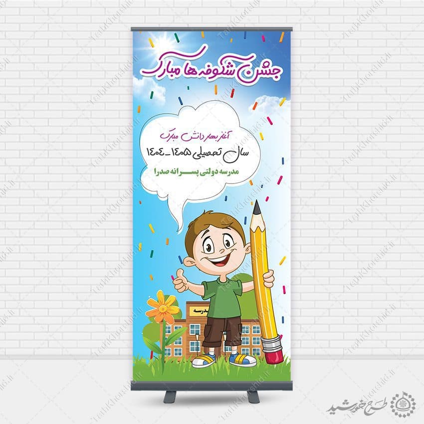 بنر استندی لایه باز جشن شکوفه ها ویژه آغاز سال تحصیلی — تصویر ۴