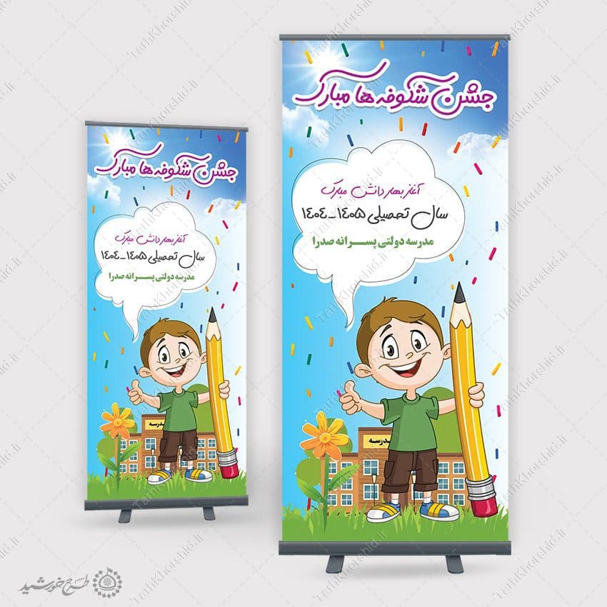 بنر استندی لایه باز جشن شکوفه ها ویژه آغاز سال تحصیلی
