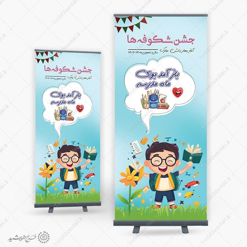 بنر استندی لایه باز جشن شکوفه ها آغاز مهر و مدرسه
