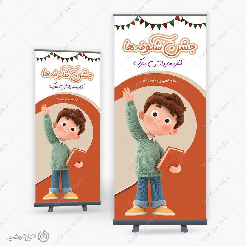 بنر استندی لایه باز جشن شکوفه ها آغاز بهار دانش