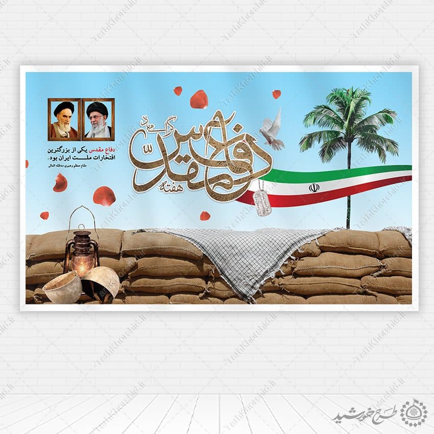 طرح بنر گرامی داشت هفته دفاع مقدس لایه باز