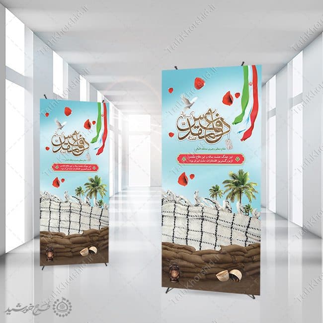 بنر استندی آغاز هفته دفاع مقدس لایه باز — تصویر ۷
