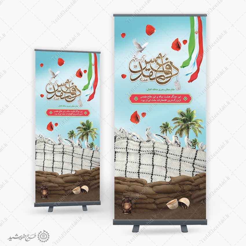 بنر استندی آغاز هفته دفاع مقدس لایه باز — تصویر ۵