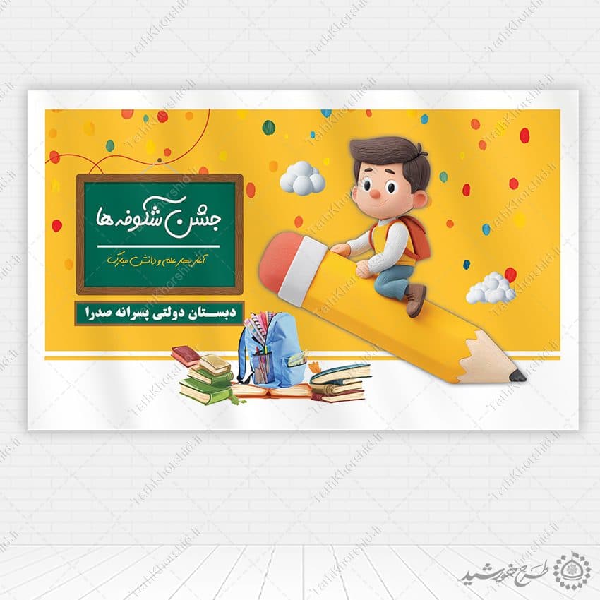 طرح بنر مدرسه ای جشن شکوفه ها آغاز مسیر دانایی لایه باز