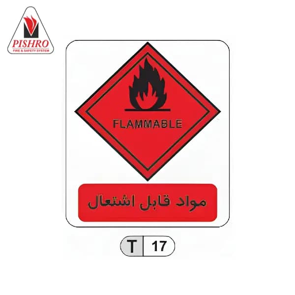 تابلو مواد قابل اشتعال