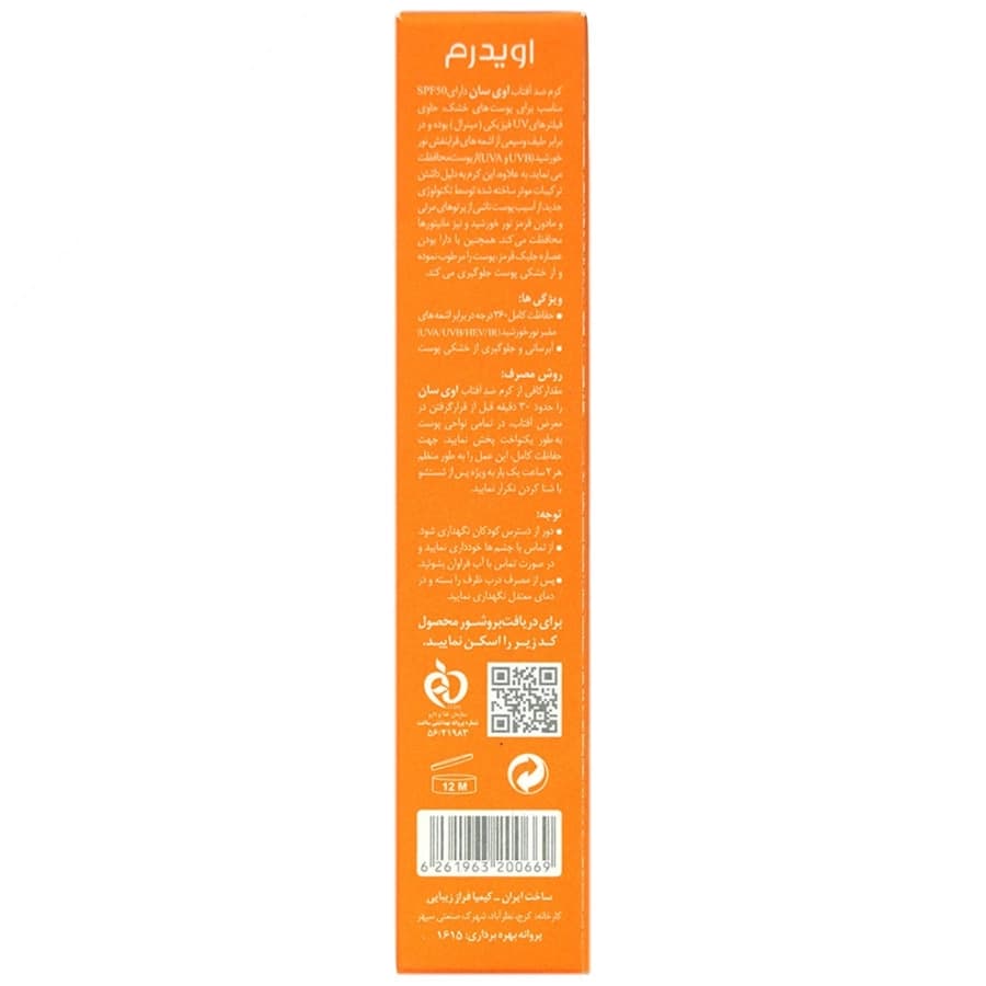 کرم ضد آفتاب پوست خشک SPF50 اویدرم — تصویر ۹