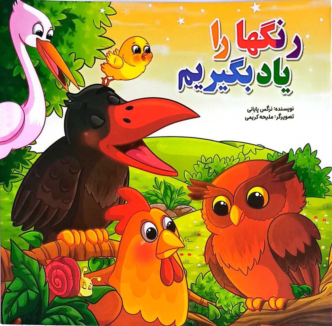 کتاب کودک1 (رنگها را یاد بگیریم)