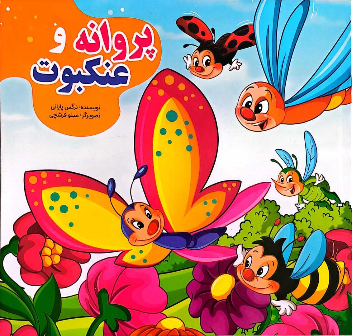 کتاب کودک (پروانه و عنکبوت) — تصویر ۲
