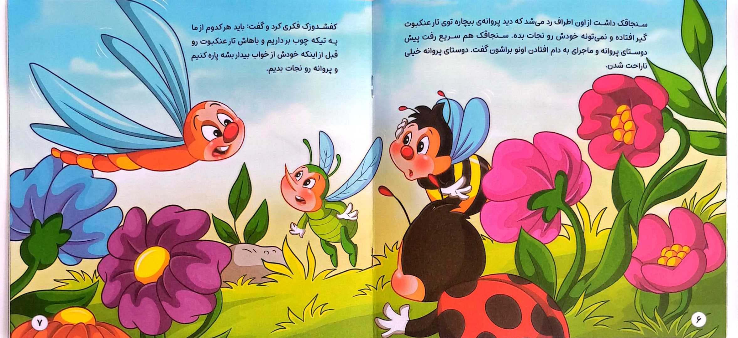کتاب کودک (پروانه و عنکبوت) — تصویر ۷