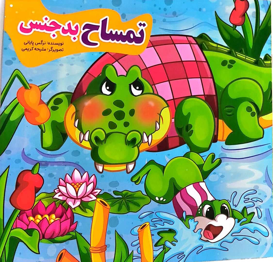 کتاب کودک (تمساح بدجنس)