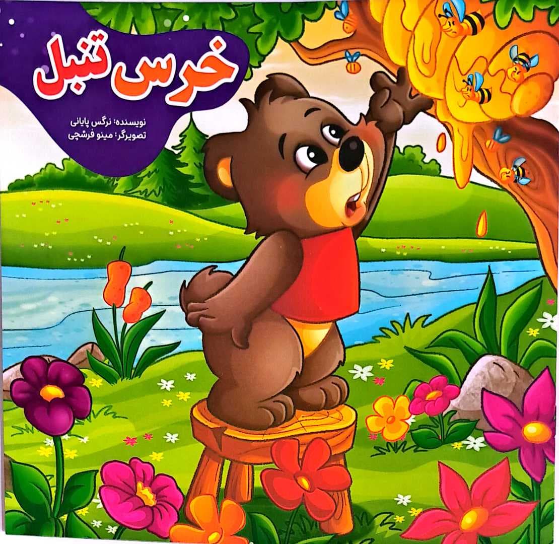 کتاب کودک (خرس تنبل)
