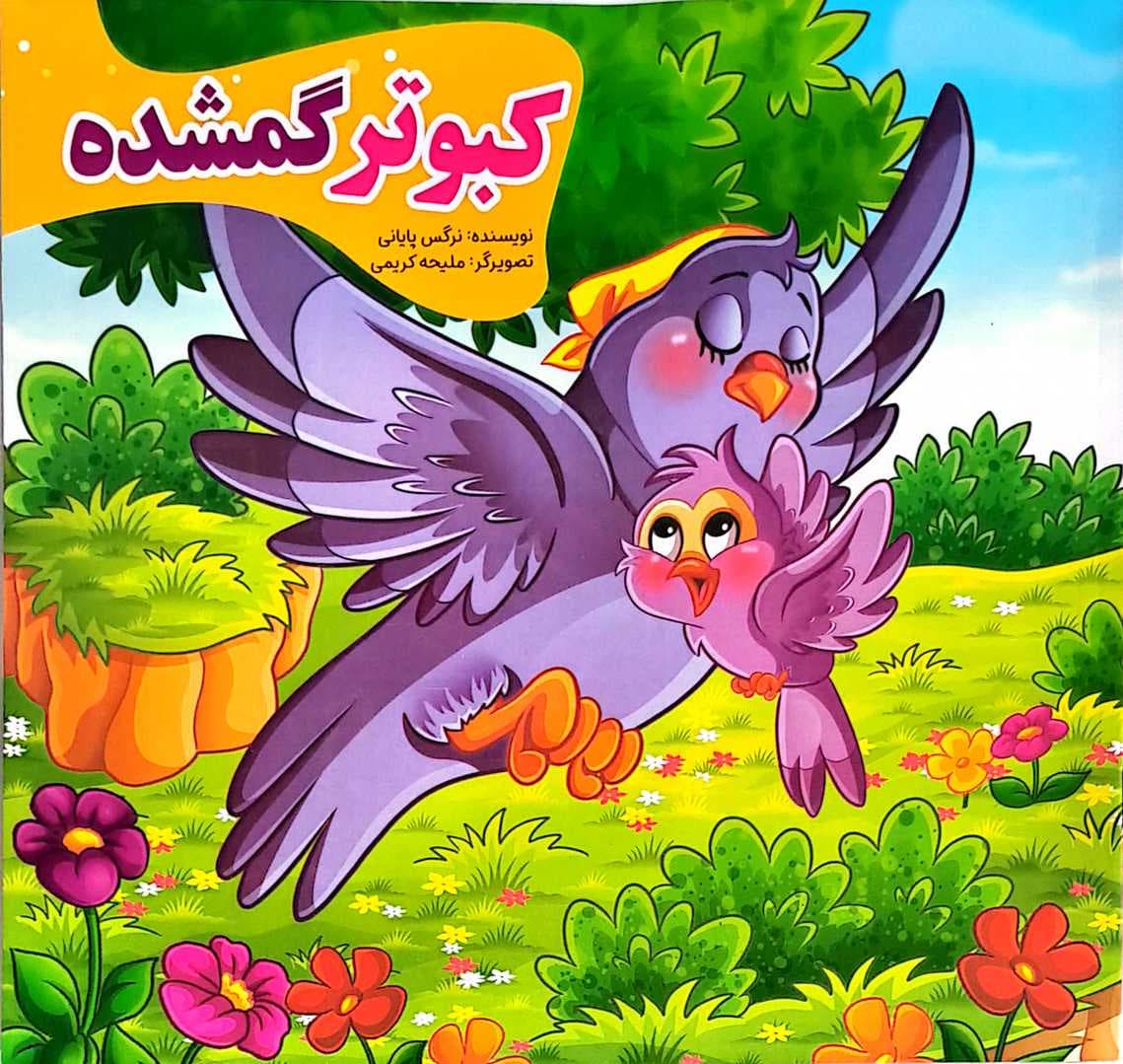 کتاب کودک (کبوتر گمشده)