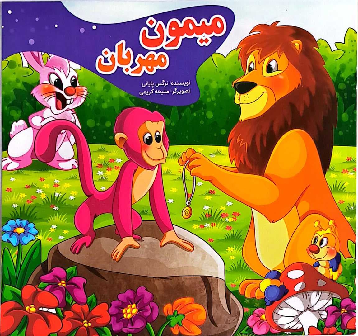 کتاب کودک (میمون مهربان)