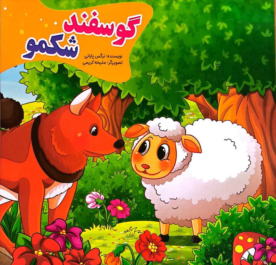 کتاب کودک (گوسفند شکمو) — تصویر ۸