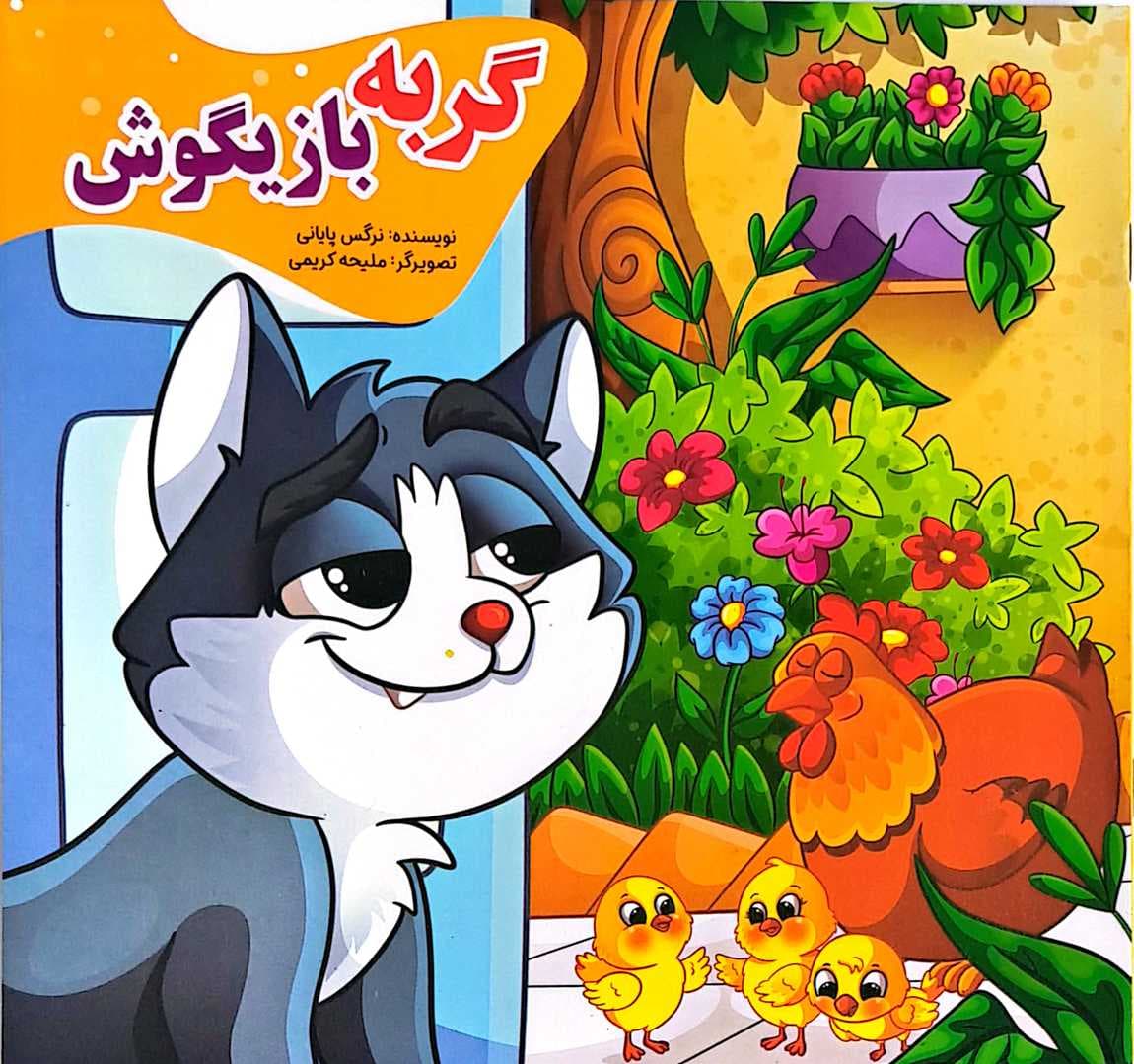 کتاب کودک (گربه بازیگوش)