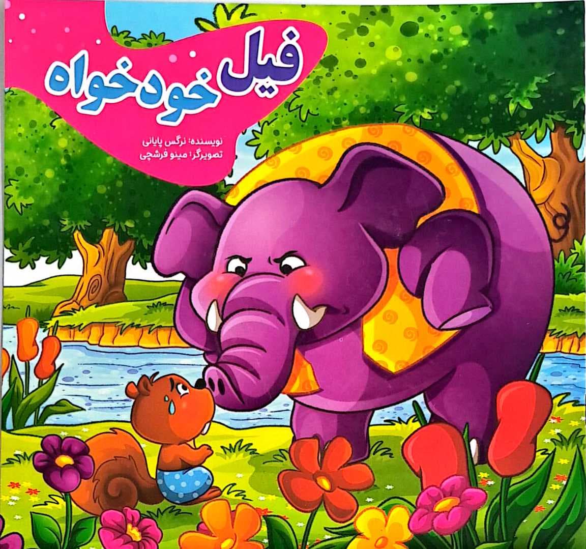 کتاب کودک (فیل خودخواه)