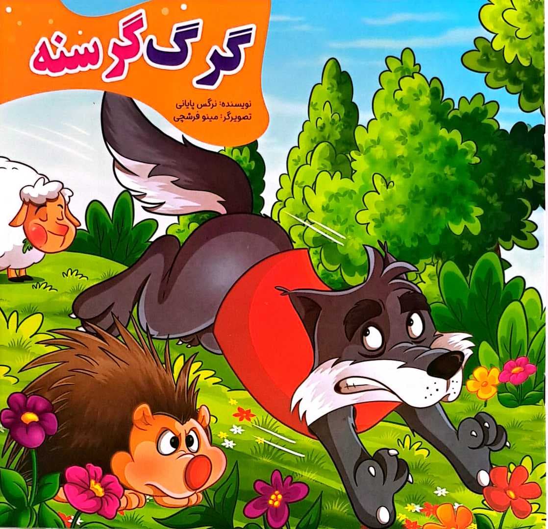 کتاب کودک (گرگ گرسنه)