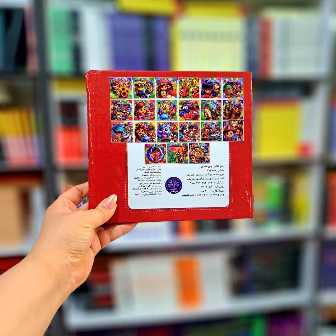 کتاب پازلی بدن انسان — تصویر ۱۱