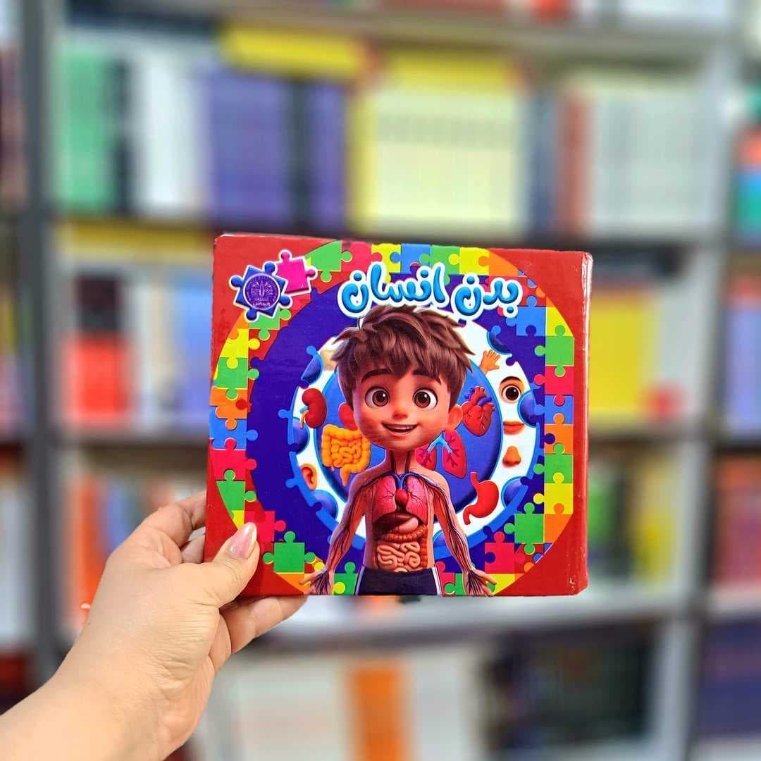 کتاب پازلی بدن انسان