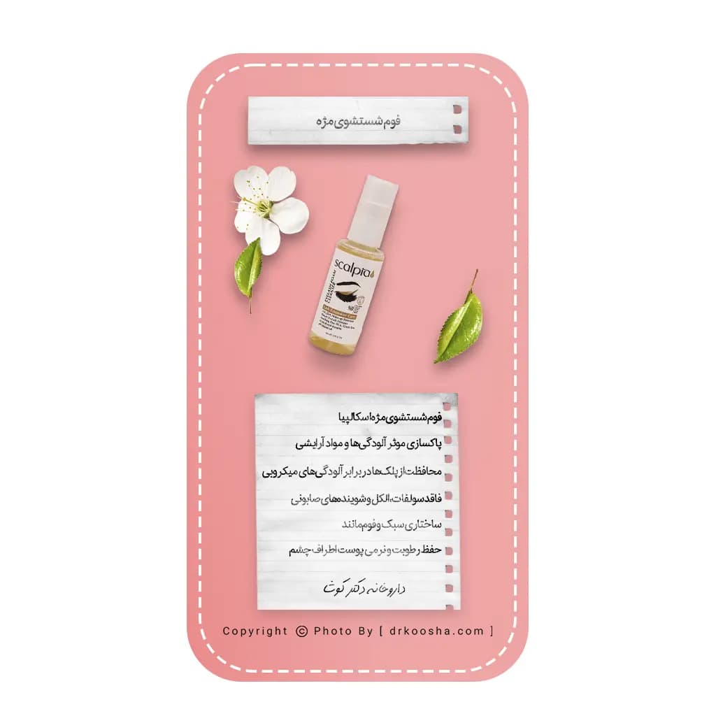 فوم شستشوی مژه اسکالپیا 100 گرم — تصویر ۶