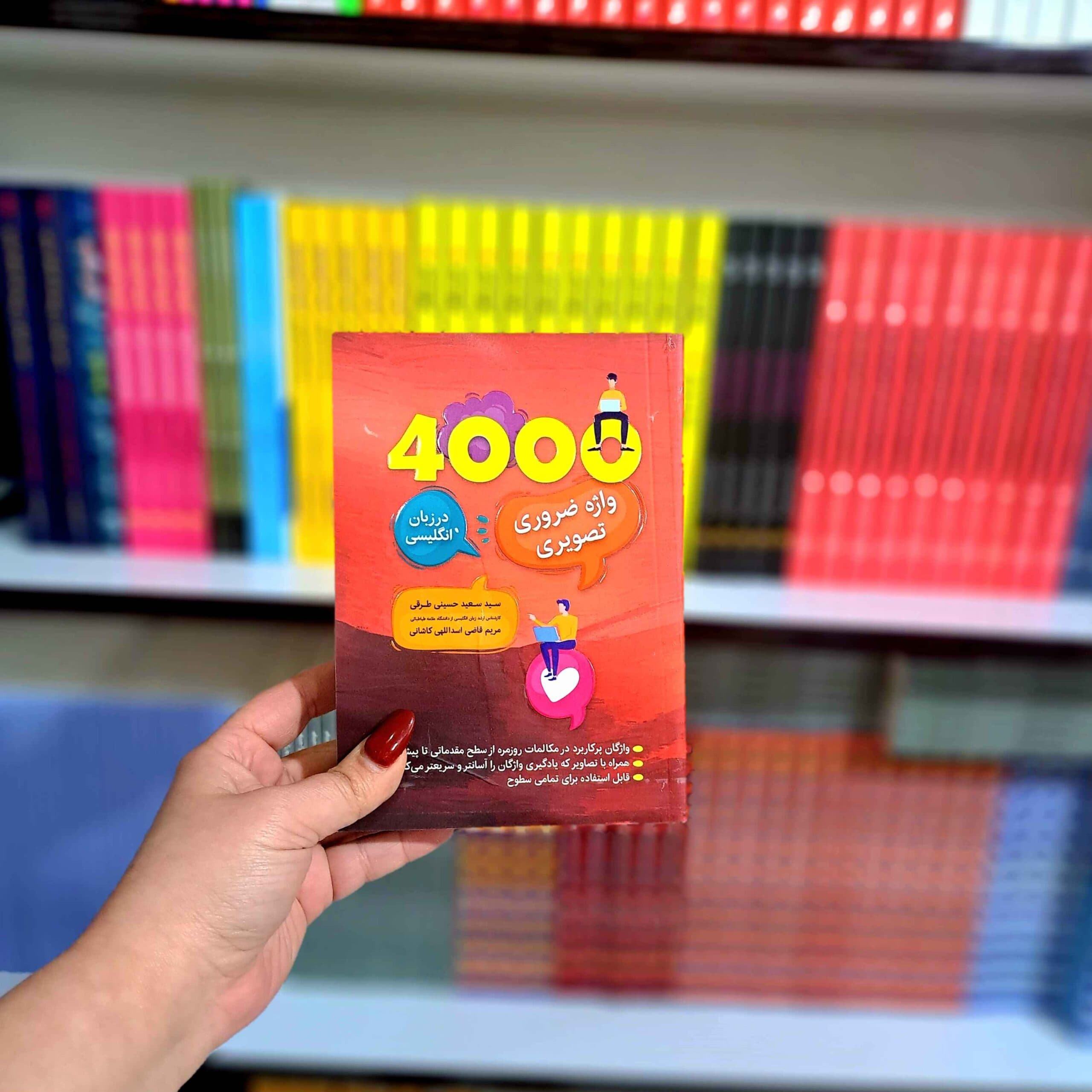 کتاب 4000 واژه ضروری تصویری — تصویر ۲